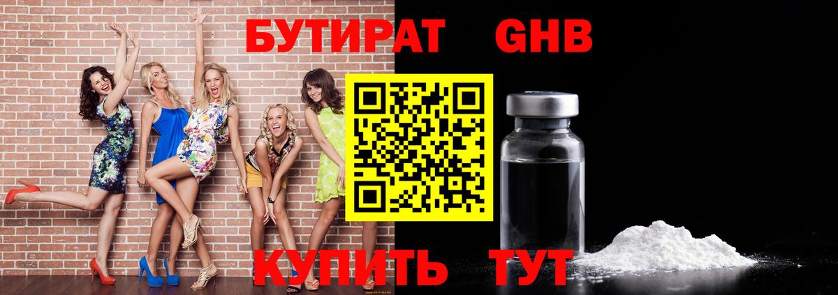 БУТИРАТ оксибутират  Вход с VPN  Великий Устюг 