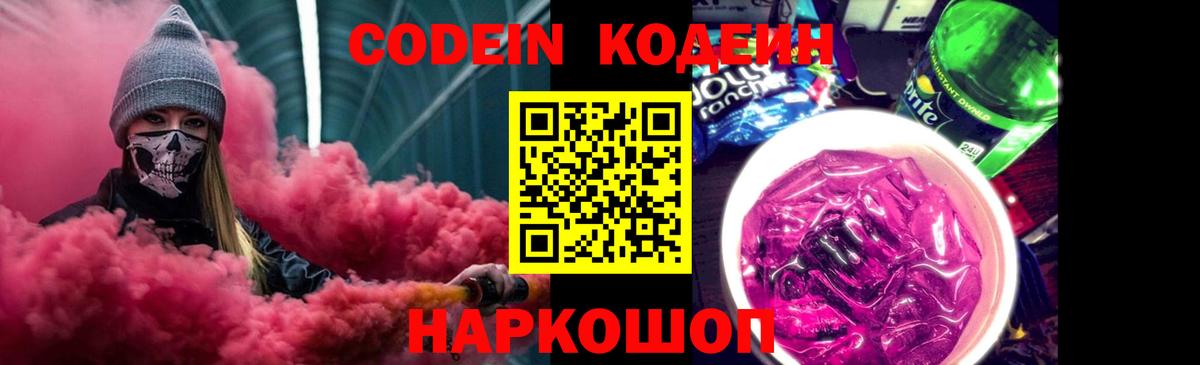 Codein напиток Lean (лин) Великий Устюг